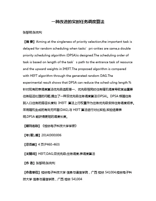 一种改进的实时任务调度算法