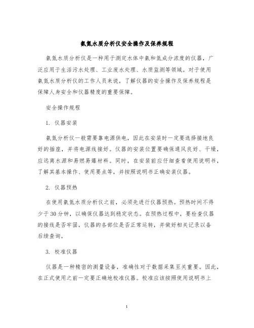 氨氮水质分析仪安全操作及保养规程