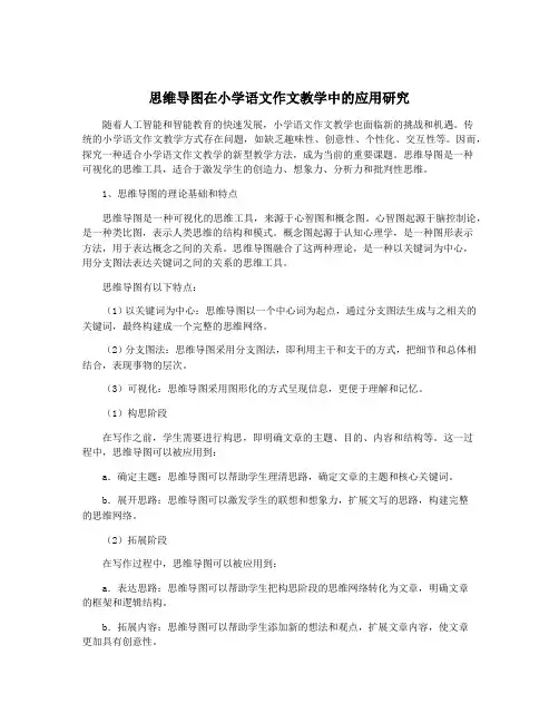 思维导图在小学语文作文教学中的应用研究