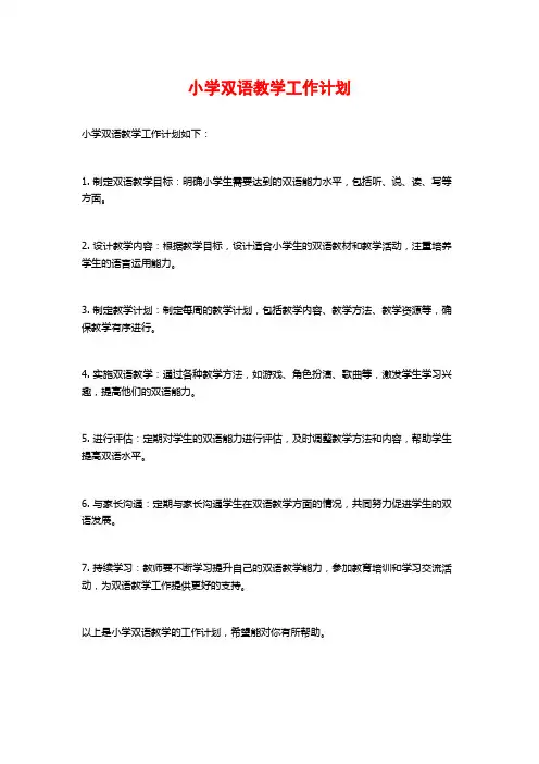 小学双语教学工作计划