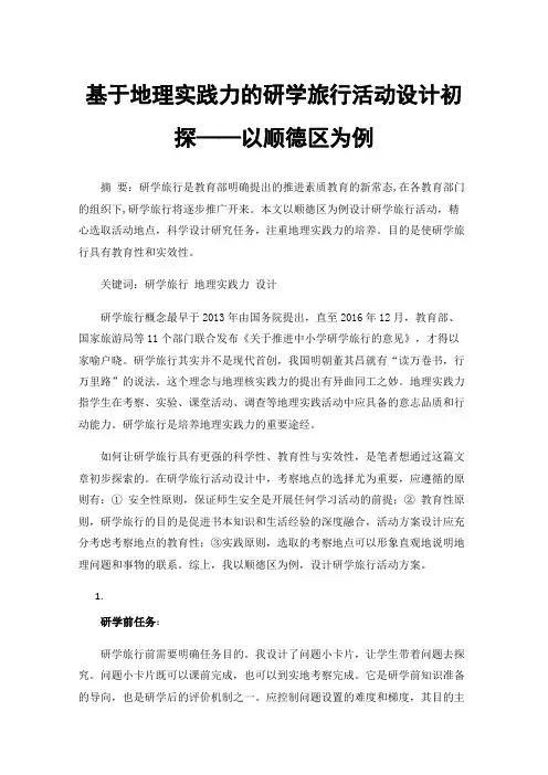 基于地理实践力的研学旅行活动设计初探——以顺德区为例