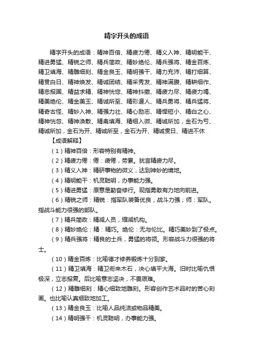 精字开头的成语