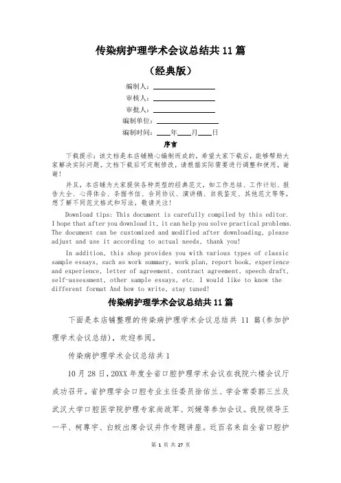传染病护理学术会议总结共11篇