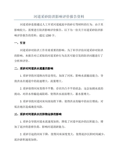 河道采砂防洪影响评价报告资料