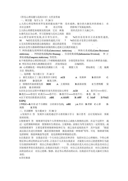 2013年元月常见心理问题与危机应对大作业参考答案