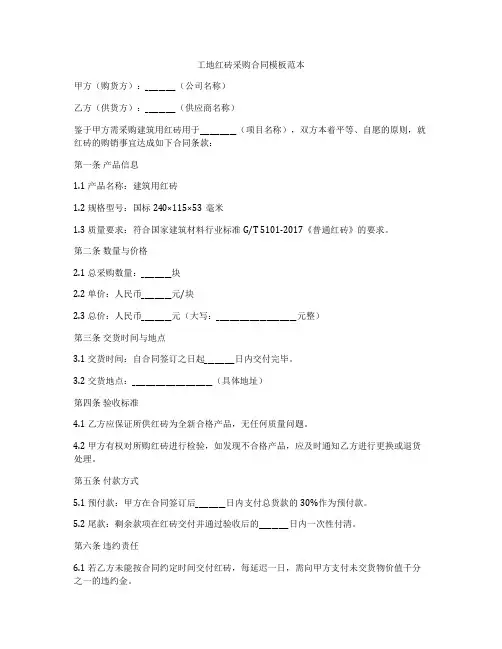 工地红砖采购合同模板范本