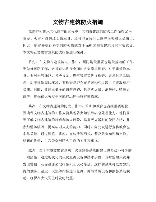 文物古建筑防火措施