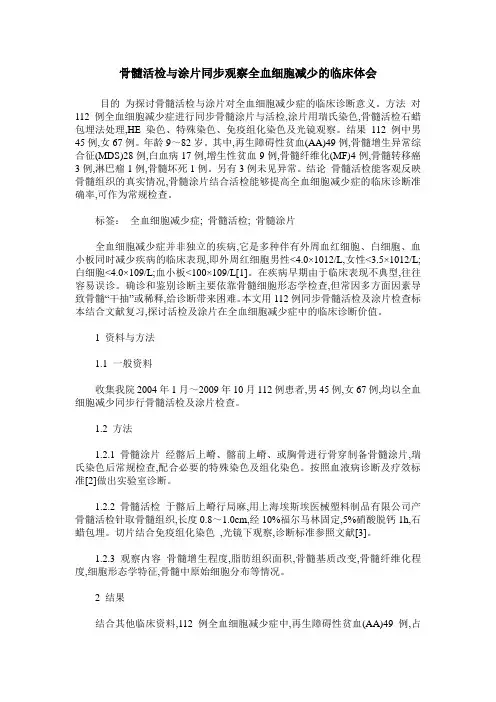 骨髓活检与涂片同步观察全血细胞减少的临床体会
