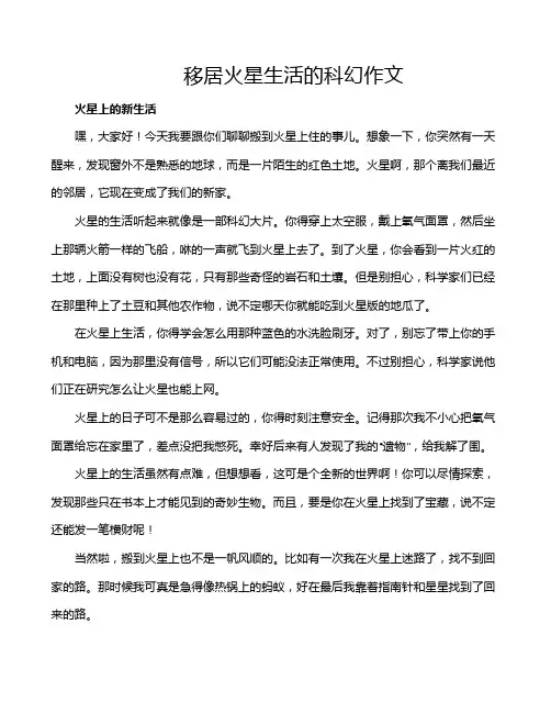 移居火星生活的科幻作文