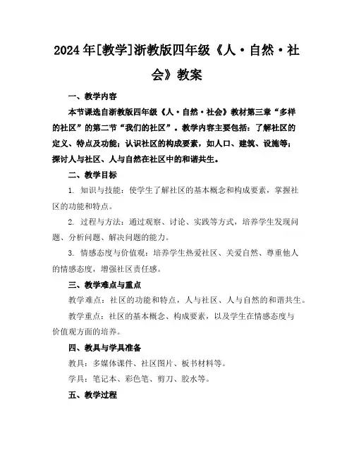 2024年[教学]浙教版四年级《人·自然·社会》教案