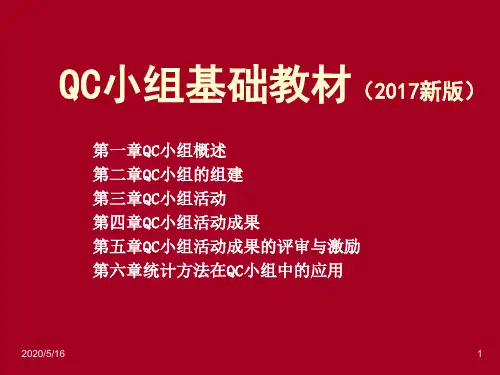 QC小组基础教材(2017新版)汇编