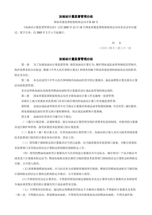 质量法律法规-计量类QB02-30加油站计量监督管理办法