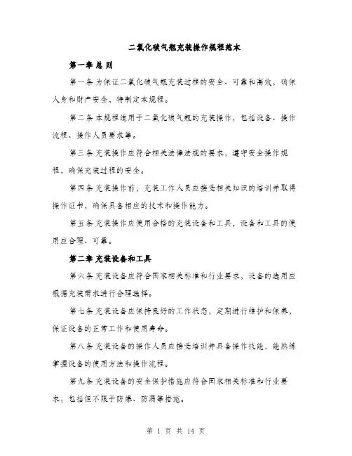 二氧化碳气瓶充装操作规程范本
