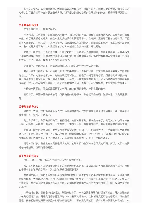 关于堵车的作文（15篇）
