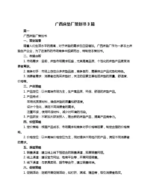 广西床垫厂策划书3篇