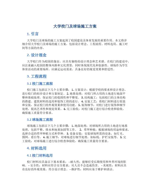 大学校门及球场施工方案