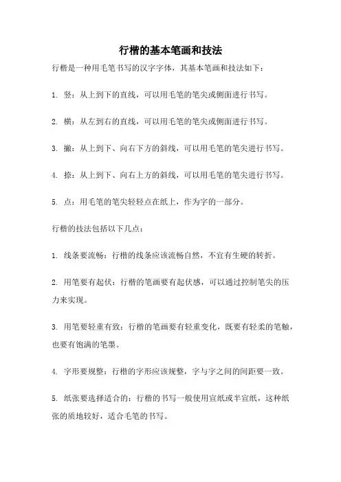 行楷的基本笔画和技法