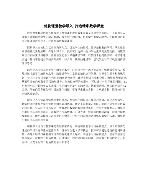 优化课堂教学导入 打造精彩数学课堂