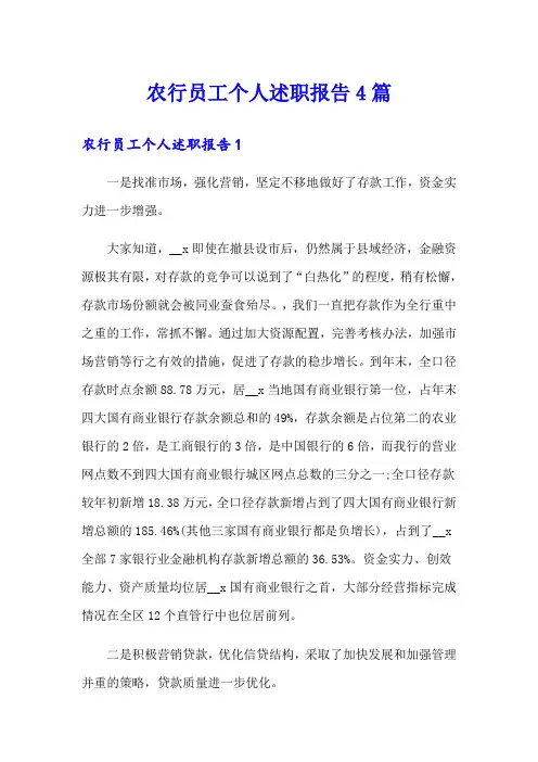 农行员工个人述职报告4篇