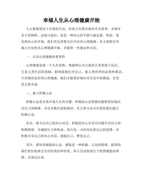 幸福人生从心理健康开始