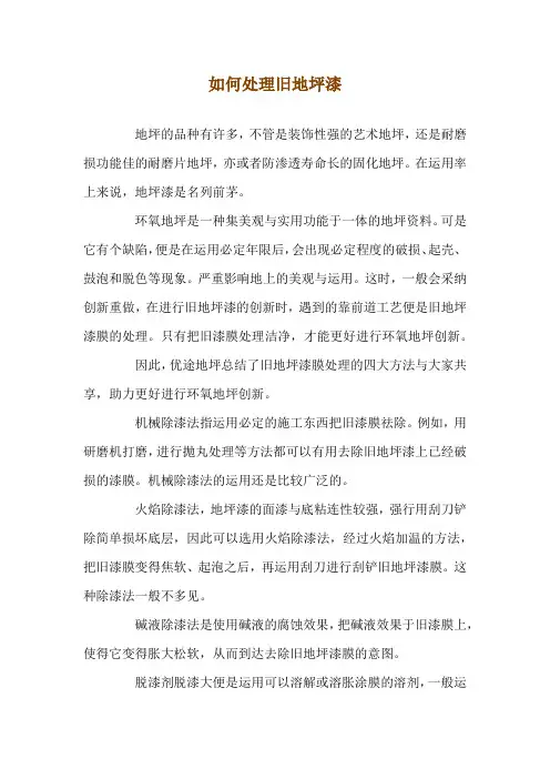 如何处理旧地坪漆