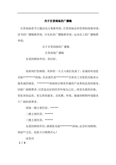 关于百货商场的广播稿[001]