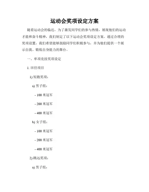 运动会奖项设定方案