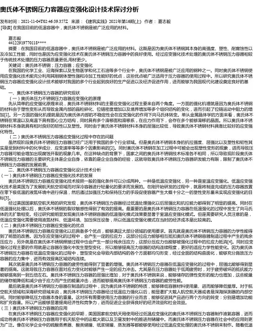 奥氏体不锈钢压力容器应变强化设计技术探讨分析