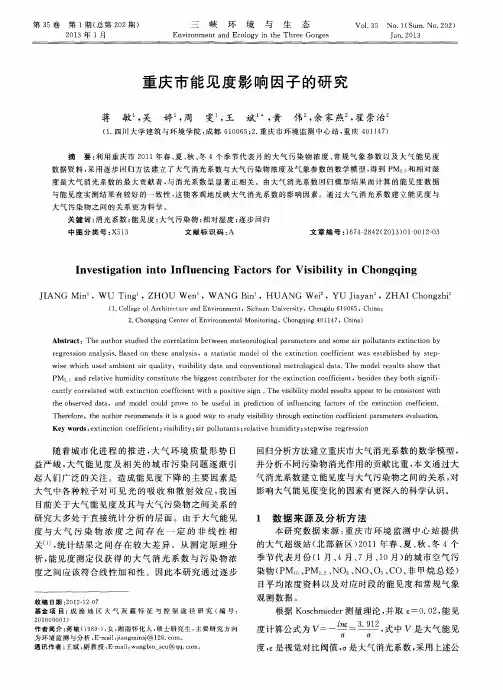 重庆市能见度影响因子的研究
