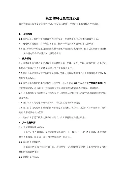 员工购房优惠管理办法