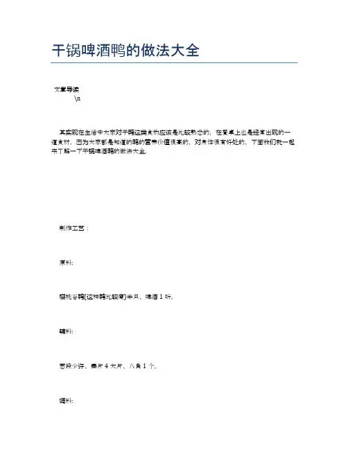 干锅啤酒鸭的做法大全【养生健康食谱大全】