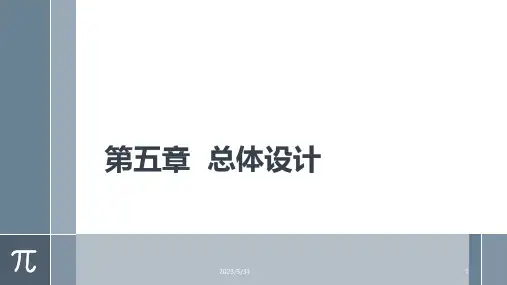 软件工程-总体设计(概要设计)