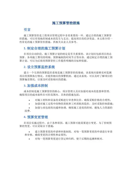 施工预算管控措施