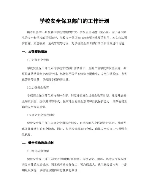 学校安全保卫部门的工作计划