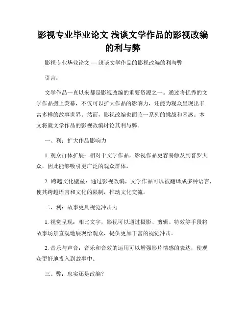 影视专业毕业论文 浅谈文学作品的影视改编的利与弊