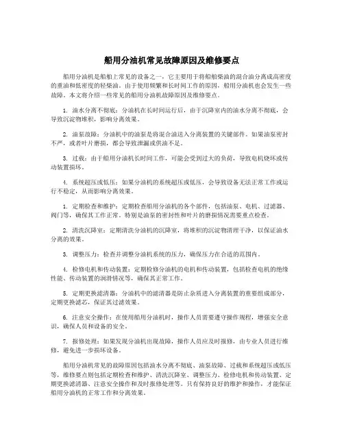 船用分油机常见故障原因及维修要点