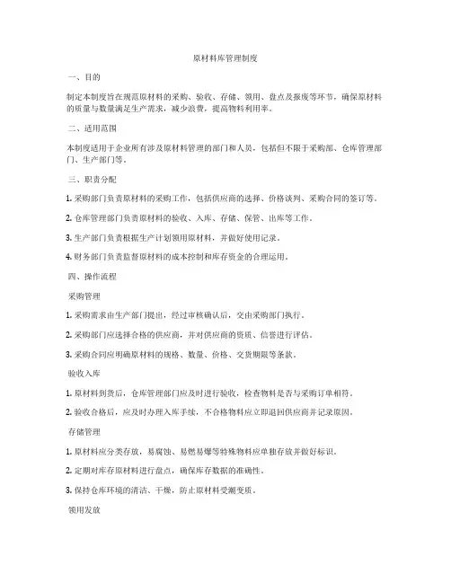原材料库管理制度