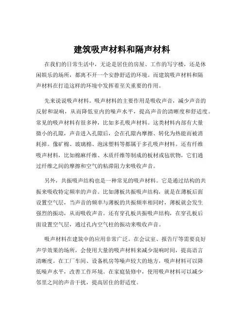建筑吸声材料和隔声材料