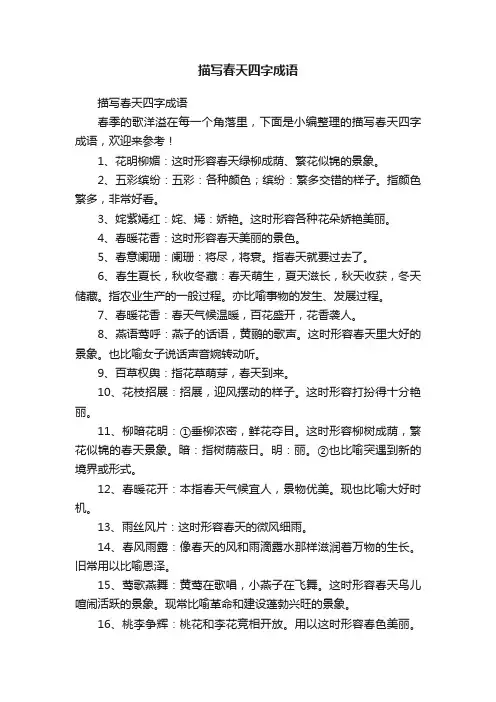 描写春天四字成语