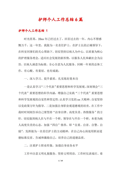 护师个人工作总结6篇