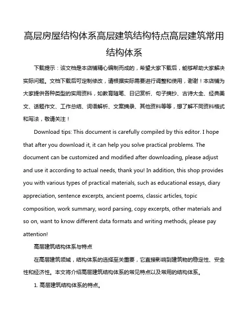 高层房屋结构体系高层建筑结构特点高层建筑常用结构体系