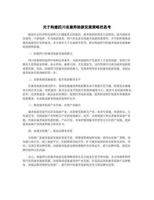 关于构建四川省康养旅游发展策略的思考