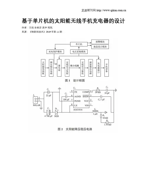 基于单片机的太阳能无线手机充电器的设计