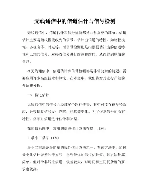 无线通信中的信道估计与信号检测