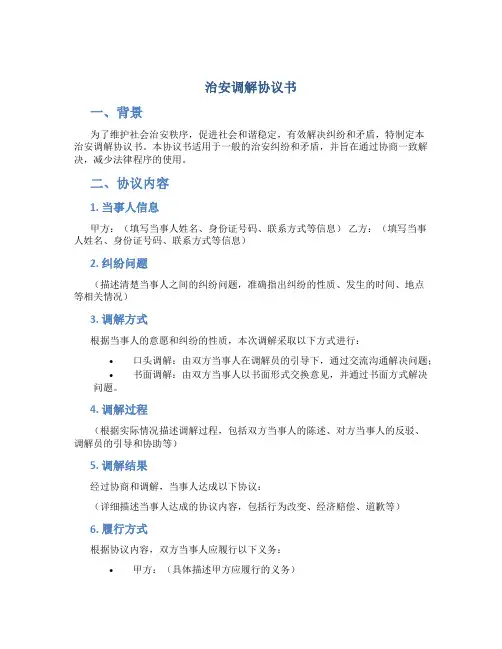 治安调解协议书