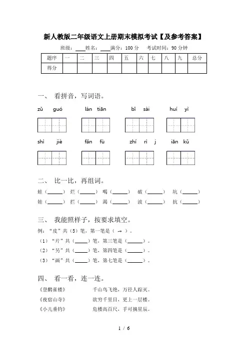新人教版二年级语文上册期末模拟考试【及参考答案】
