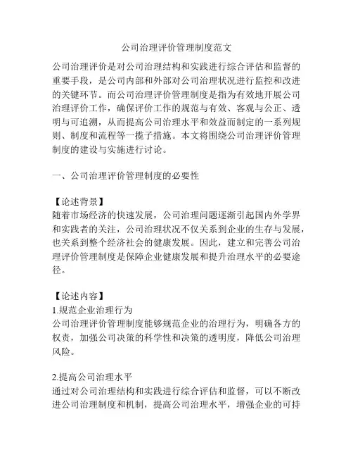 公司治理评价管理制度范文