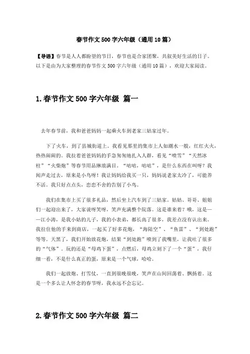 春节作文500字六年级(通用10篇)