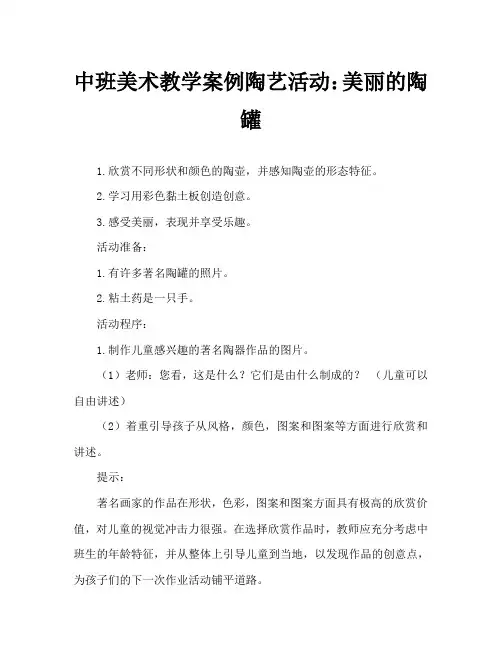 中班美术教案陶艺活动：美丽的陶罐