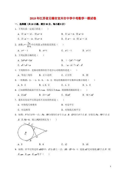 江苏省无锡市宜兴市周铁中学2019年中考数学一模试卷(含解析)